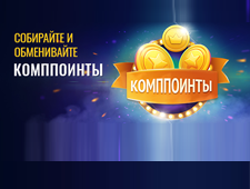 Собирайте и обменивайте компоинты